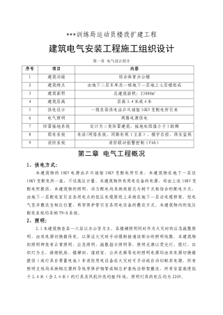 北京某综合体育办公楼电气安装施工组织设计