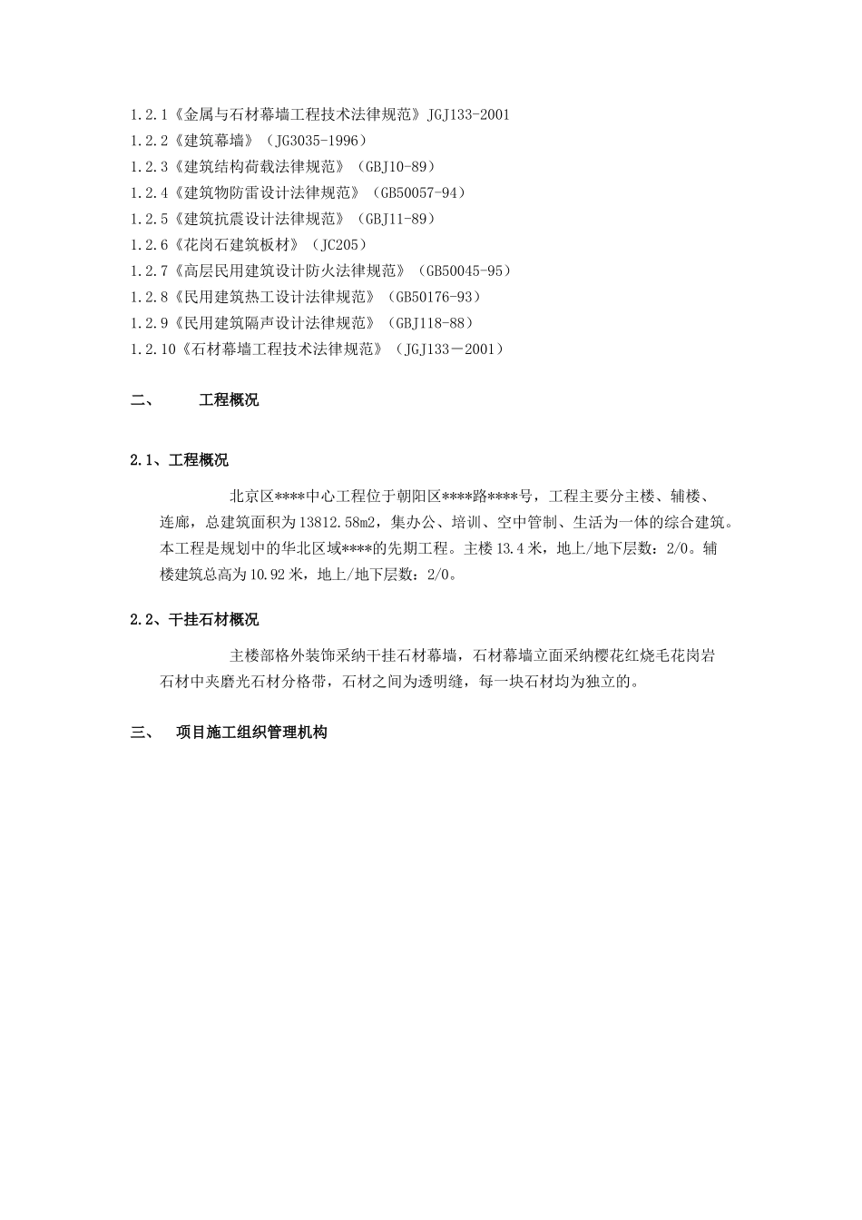 北京某综合办公楼干挂大理石施工方案_第2页