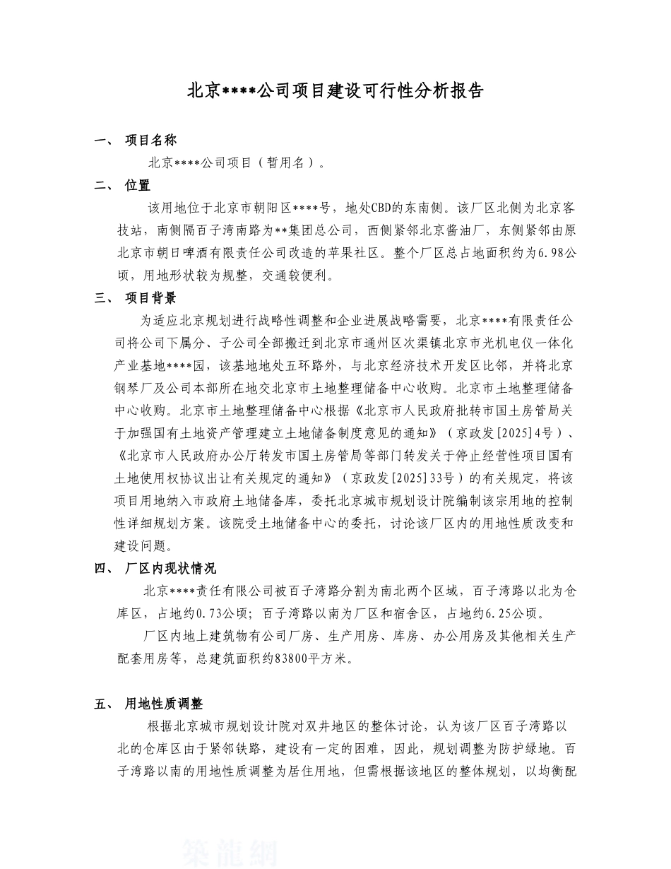 北京某综合开发地块项目建设可行性分析报告_第1页