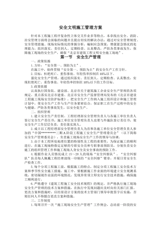 北京某综合楼安全文明施工管理方案