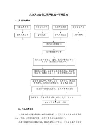 北京某综合楼工程降低成本管理措施
