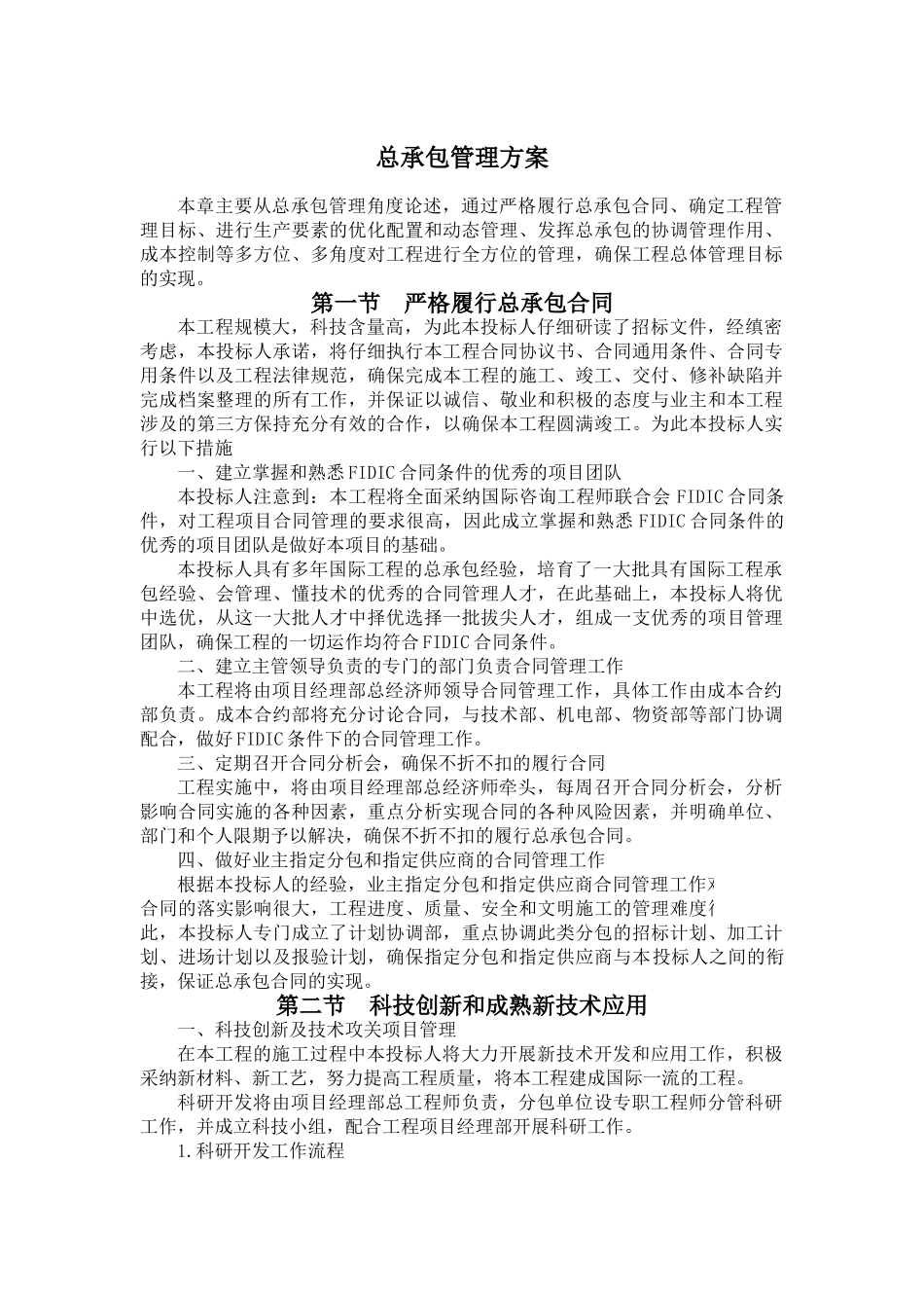 北京某综合楼总承包管理方案_第1页