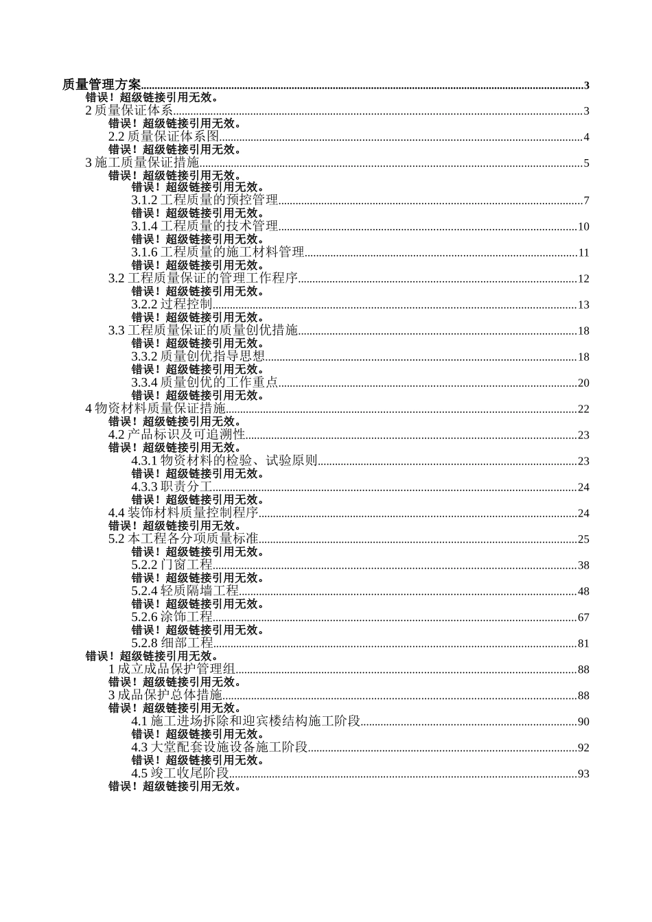 北京某综合楼改造装饰质量管理方案_第1页