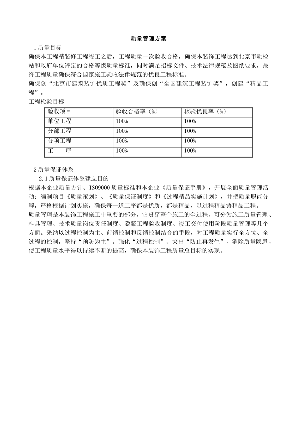 北京某综合楼改造装饰质量管理方案_第2页