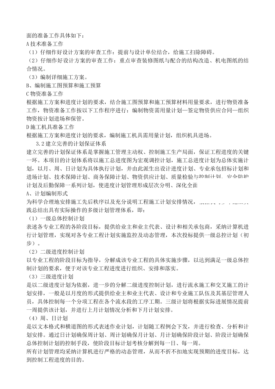 北京某综合楼改造装饰进度计划及保证措施_第3页