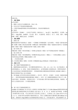 北京某综合楼测量工施工技术交底