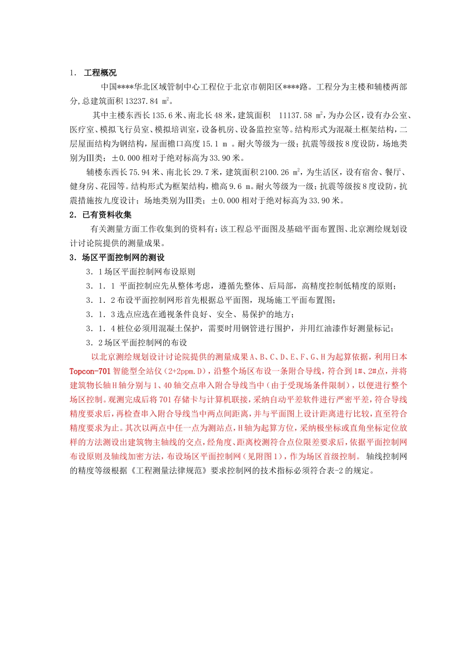 北京某综合楼测量施工方案_第1页