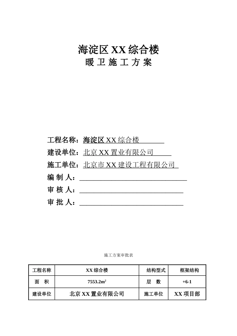 北京某综合楼采暖通风施工方案_第1页