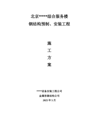 北京某综合楼钢结构施工方案