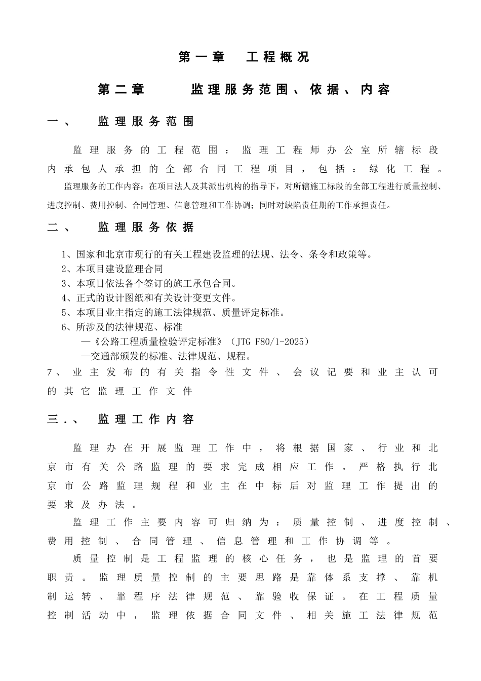 北京某绿化工程监理规划_第3页