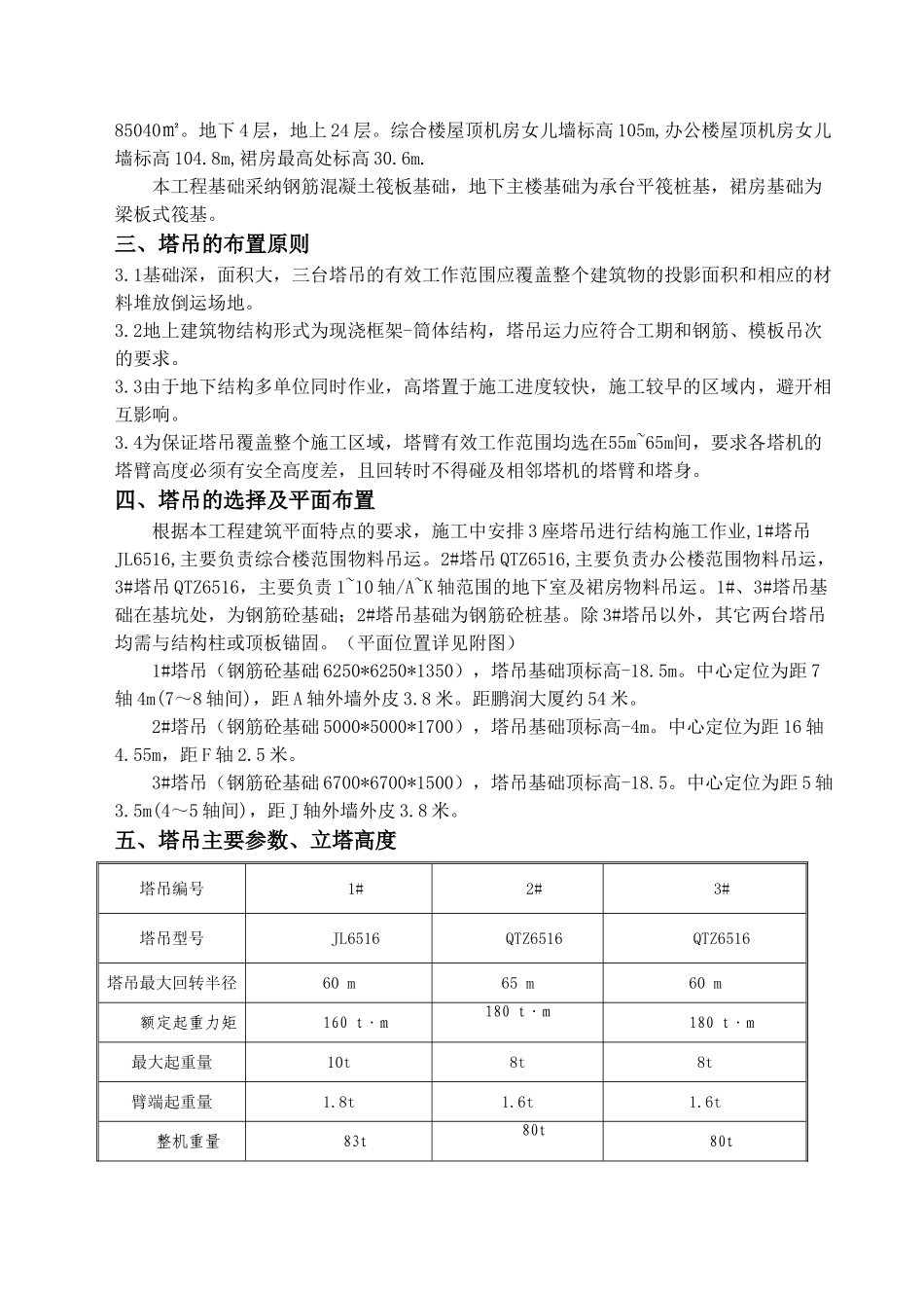 北京某群体塔吊安全施工措施_第2页