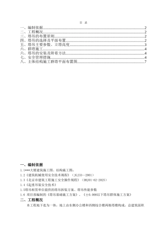 北京某群体塔吊安全施工措施