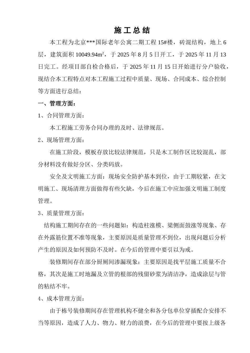 北京某老年公寓工程施工总结_第1页