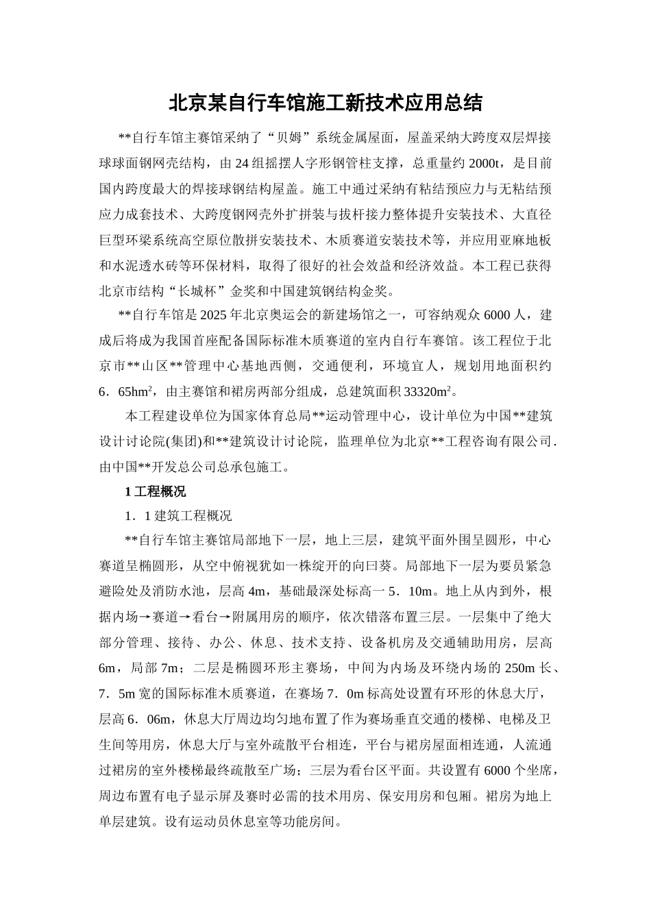 北京某自行车馆施工新技术应用总结_第1页