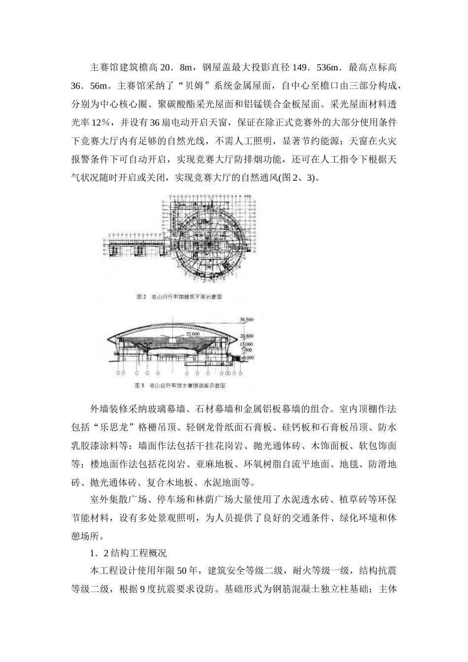 北京某自行车馆施工新技术应用总结_第2页