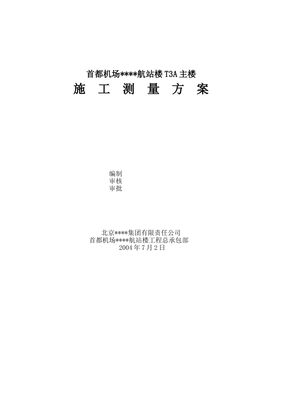北京某航站楼施工测量方案_第1页
