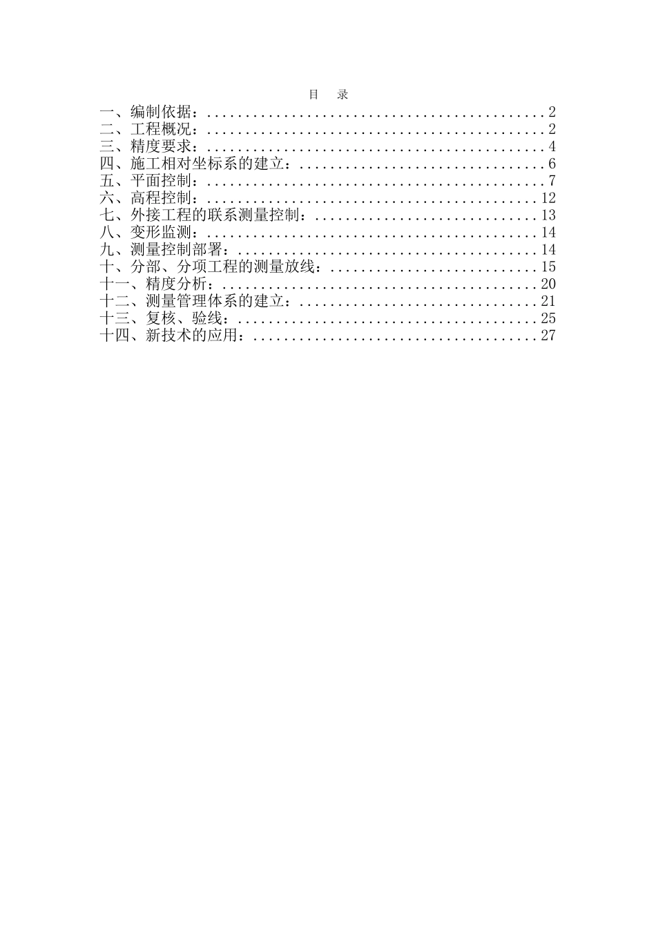北京某航站楼施工测量方案_第2页