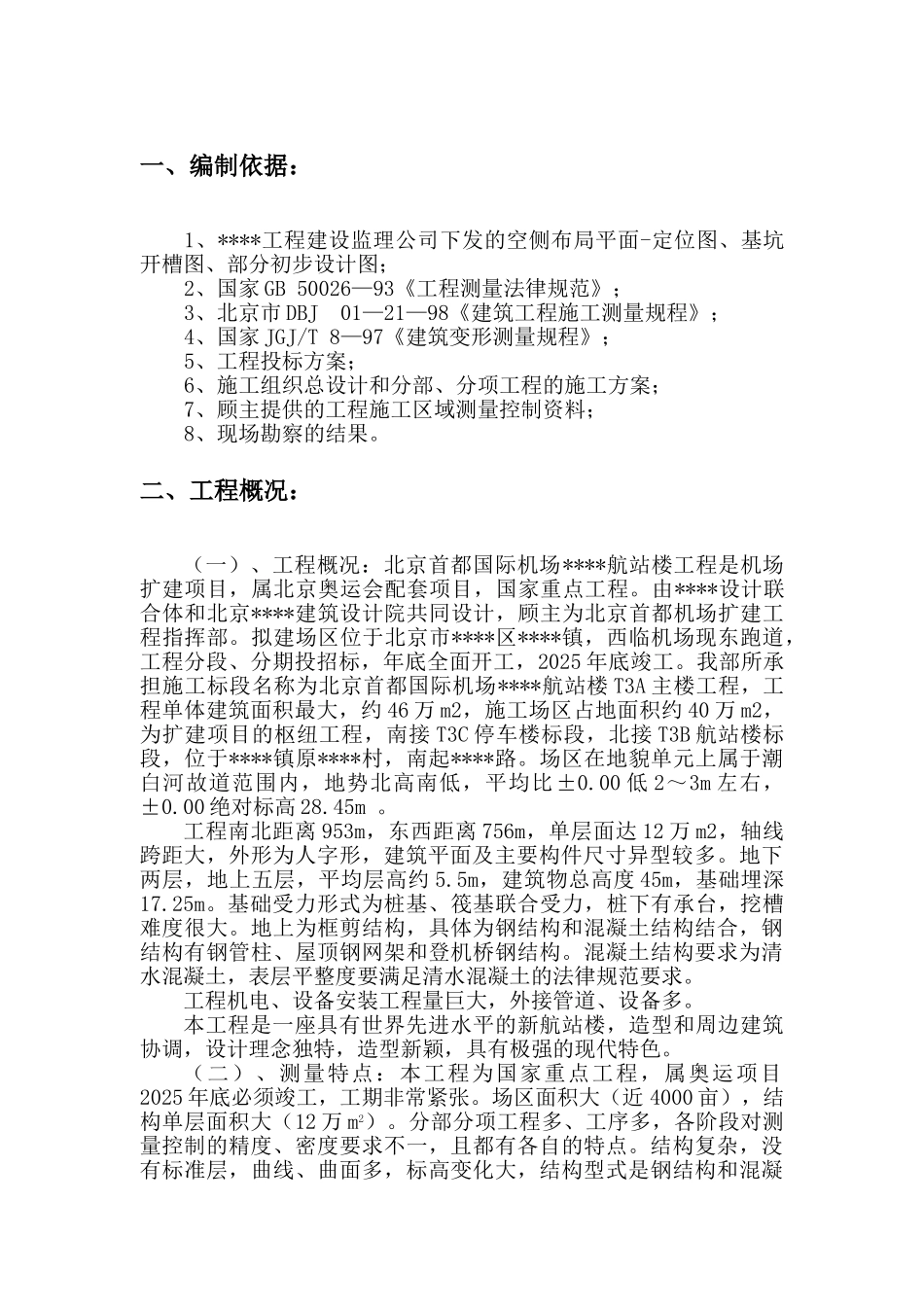 北京某航站楼施工测量方案_第3页