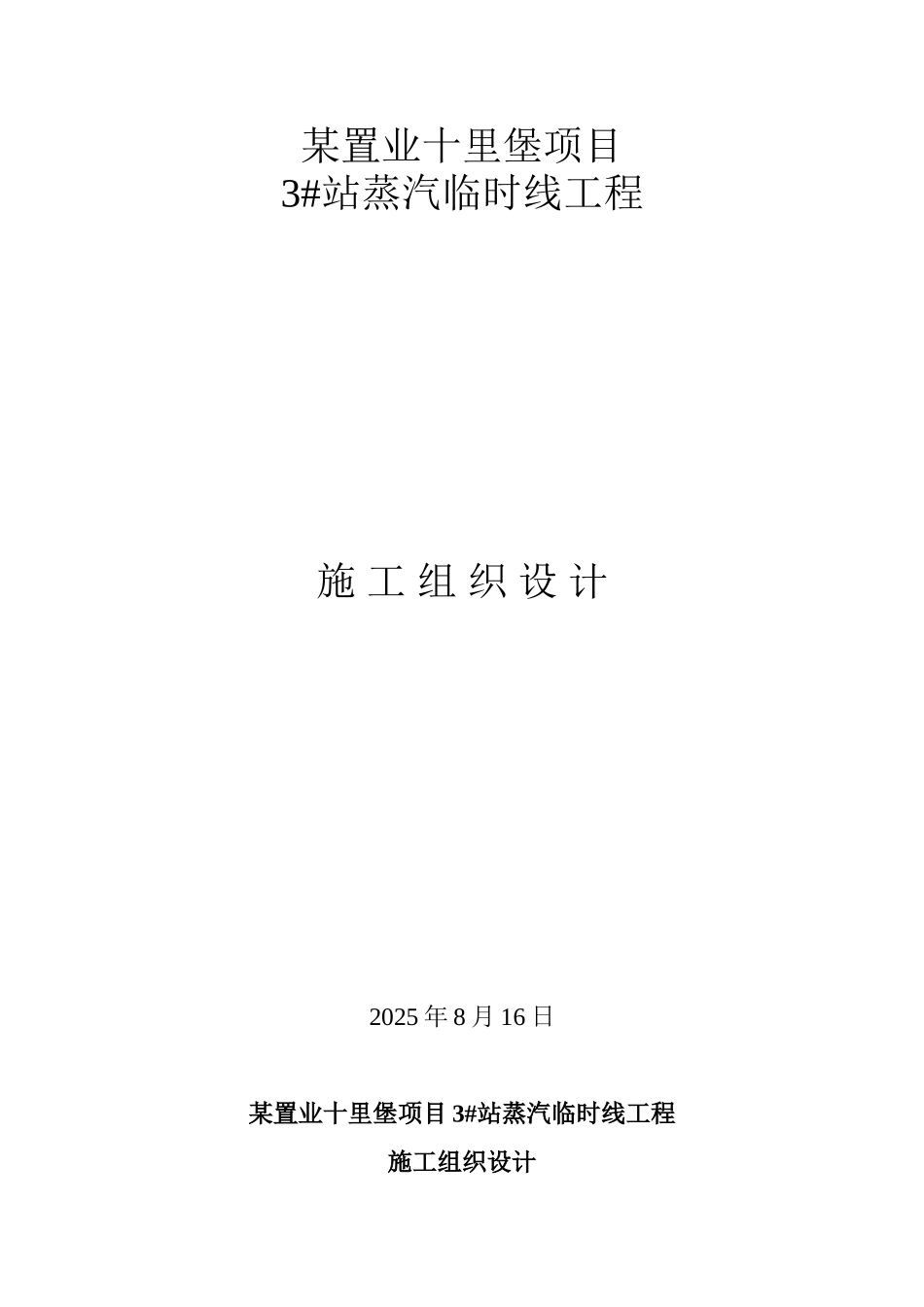 北京某蒸汽管线工程施工组织设计_第1页