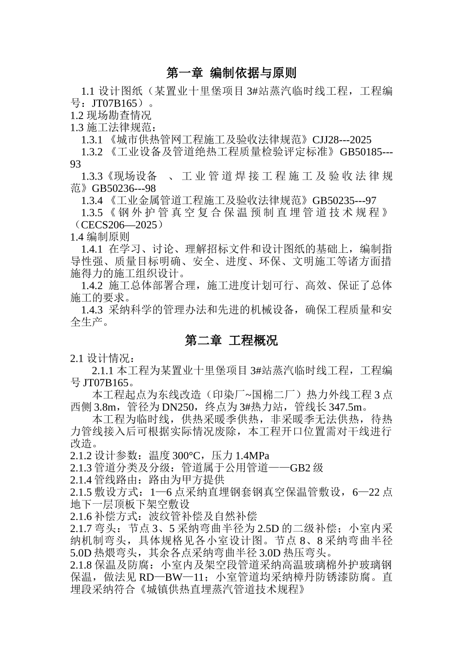 北京某蒸汽管线工程施工组织设计_第2页