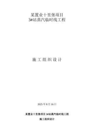 北京某蒸汽管线工程施工组织设计