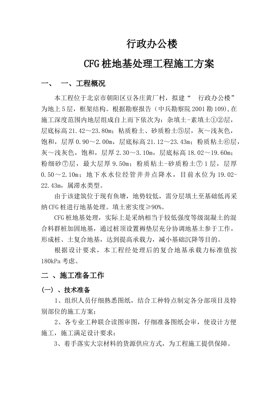 北京某行政办公楼cfg桩地基处理工程施工方案_第1页