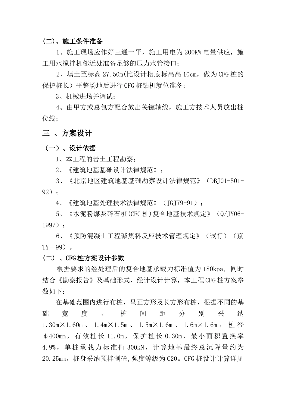 北京某行政办公楼cfg桩地基处理工程施工方案_第2页