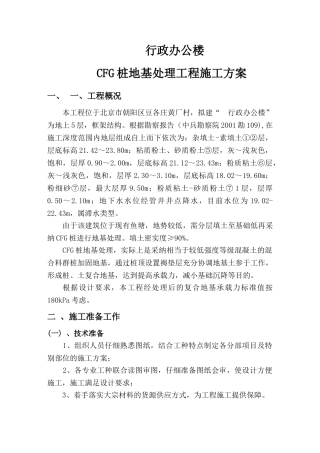 北京某行政办公楼cfg桩地基处理工程施工方案