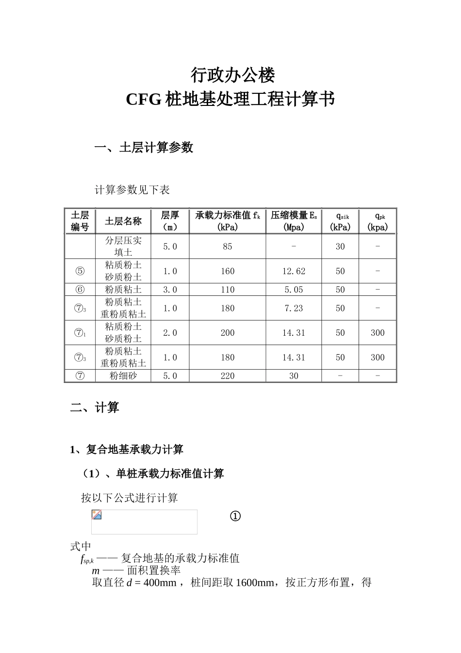 北京某行政办公楼cfg桩地基处理工程计算书_第1页