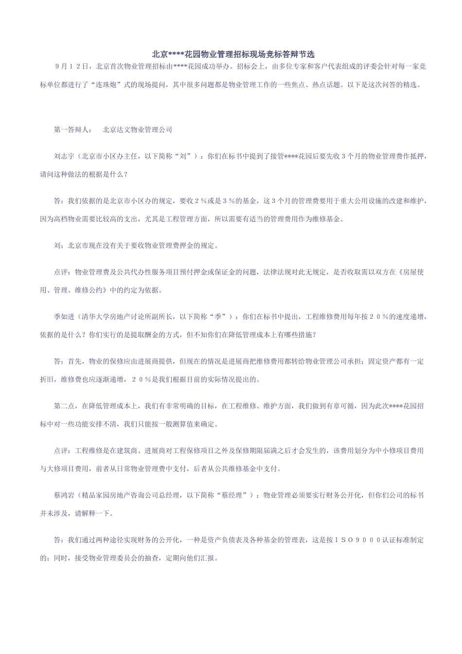 北京某花园物业管理招标现场竞标答辩节选_第1页