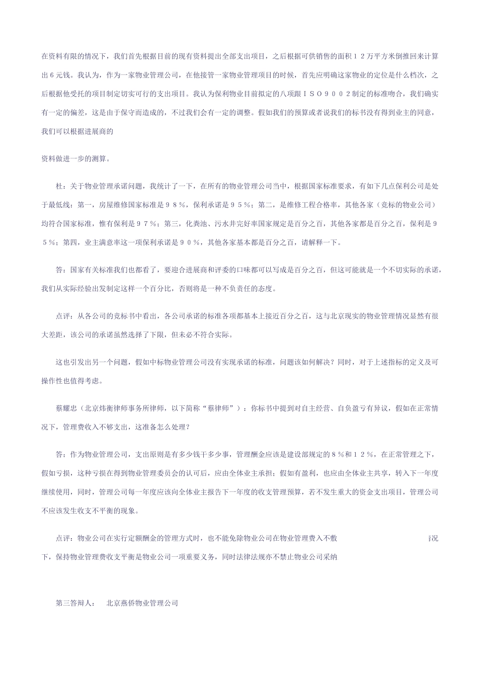 北京某花园物业管理招标现场竞标答辩节选_第3页