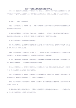 北京某花园物业管理招标现场竞标答辩节选