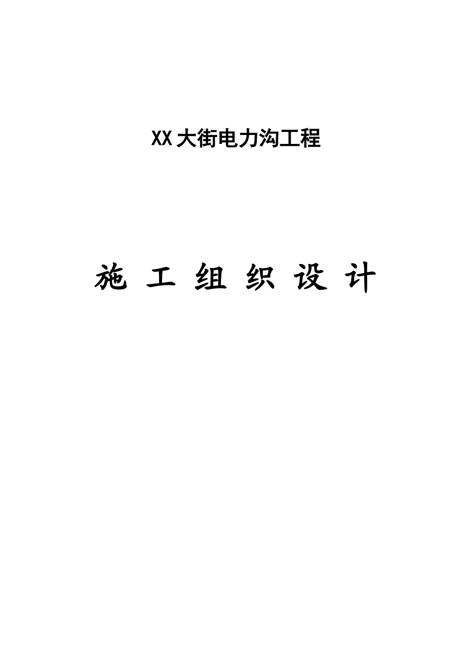 北京某街道电缆沟工程电气施工组织设计_第1页