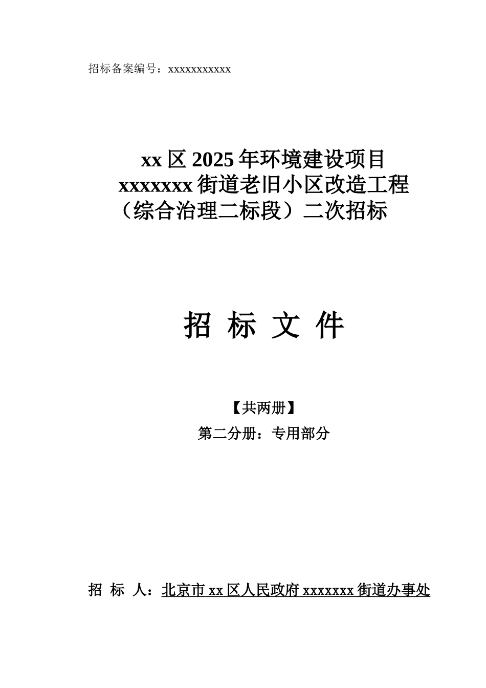 北京某街道老旧小区改造工程招标文件_第1页