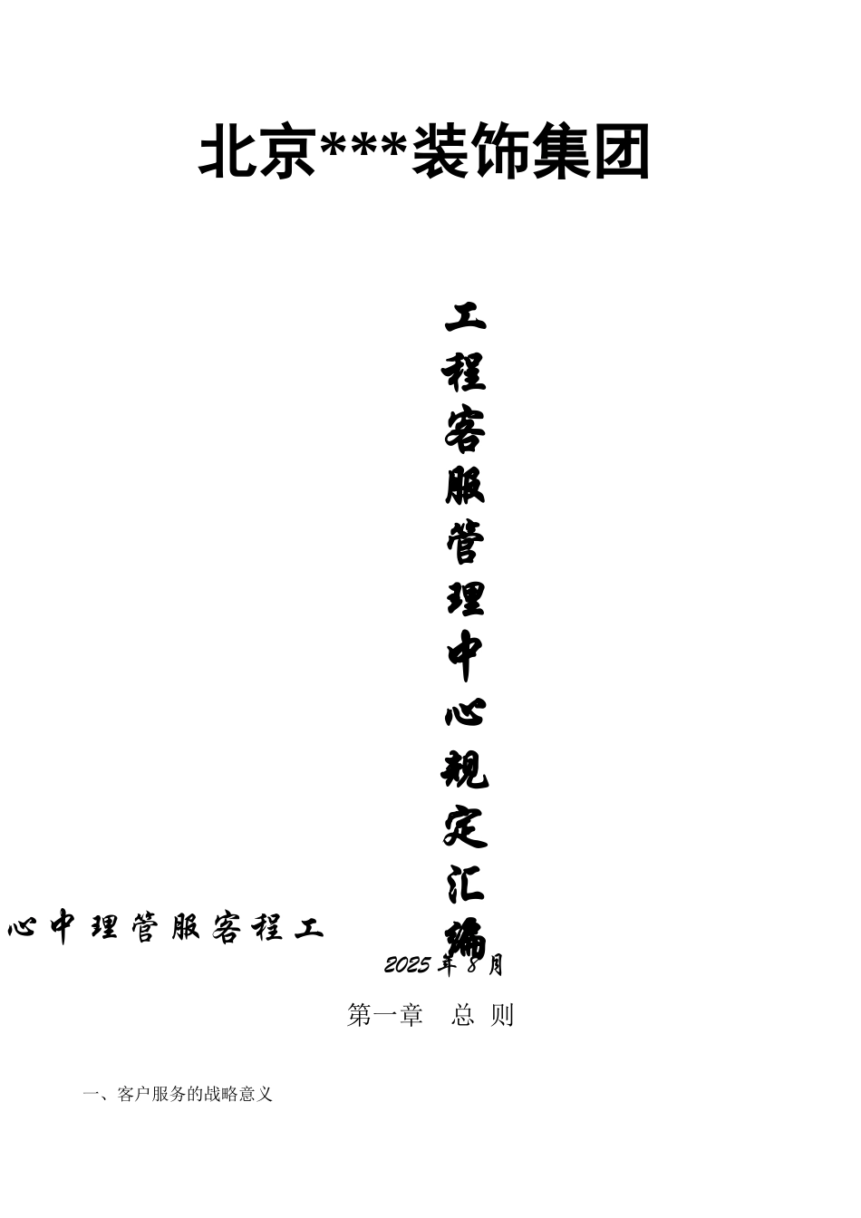 北京某装饰公司工程客服管理中心制度汇编_第1页