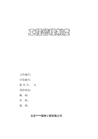 北京某装饰公司工程管理制度