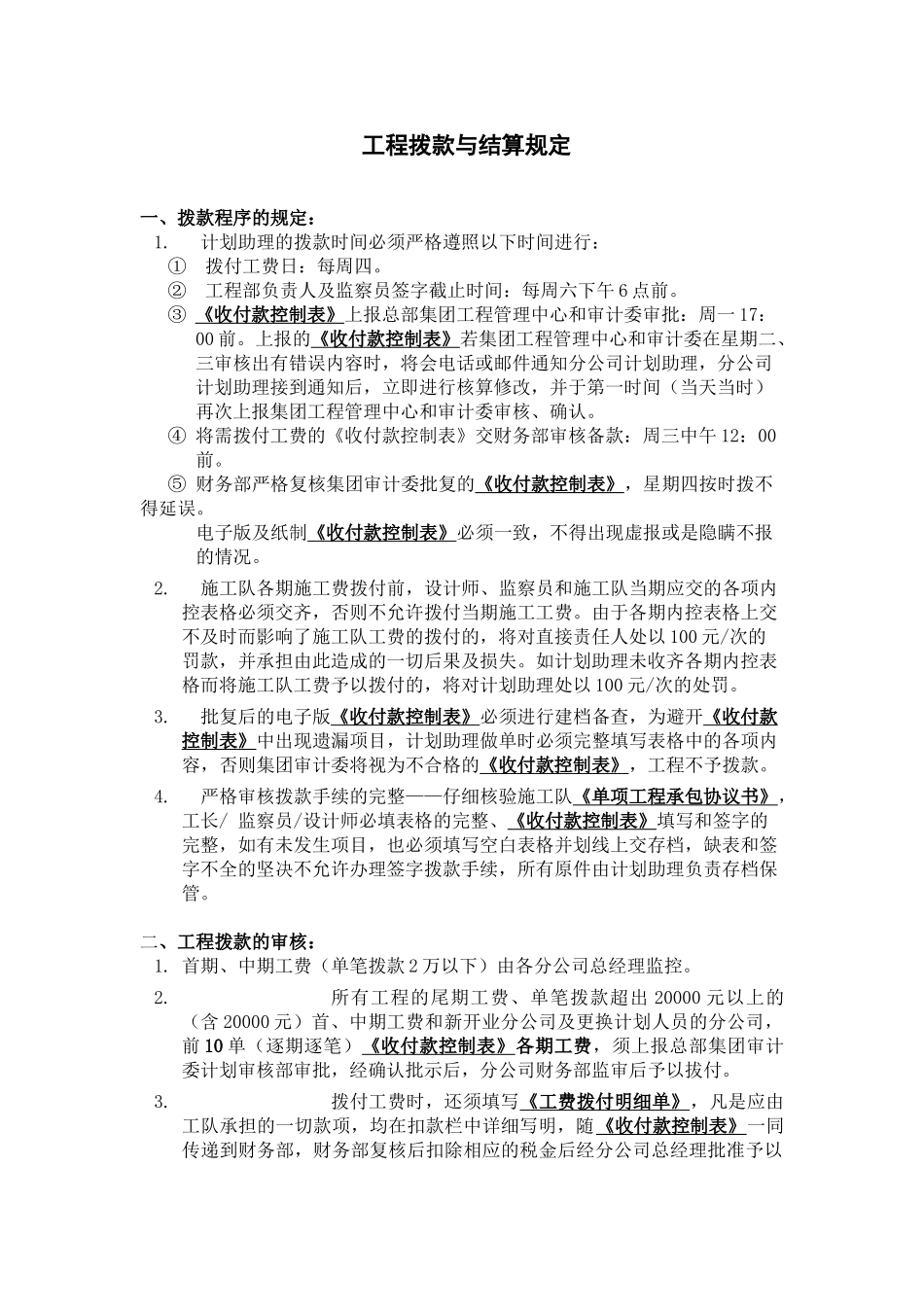 北京某装饰公司工程拨款与结算规定制度_第1页