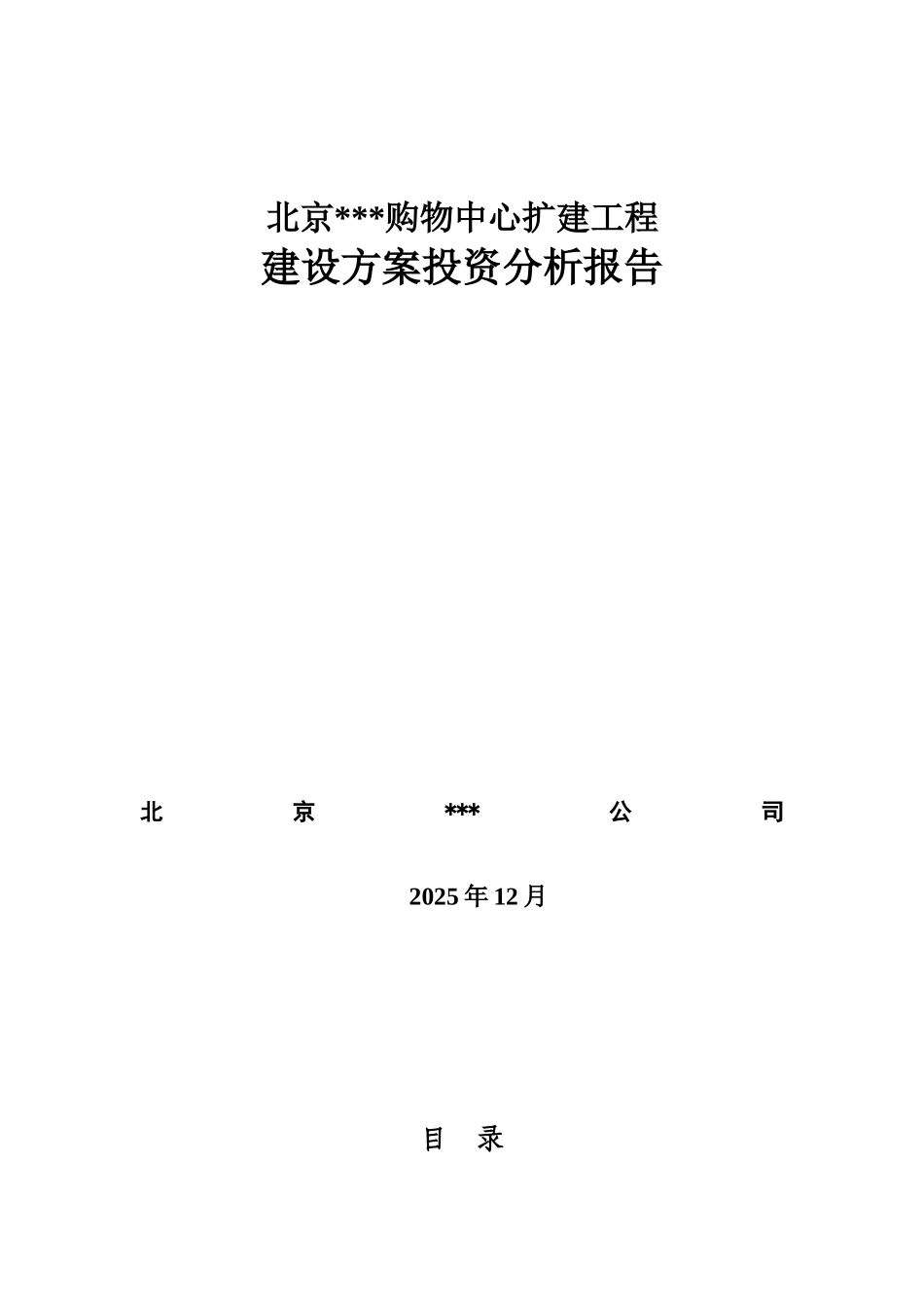 北京某购物中心扩建工程投资方案分析报告_第1页