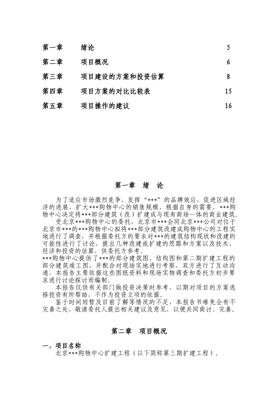 北京某购物中心扩建工程投资方案分析报告_第2页