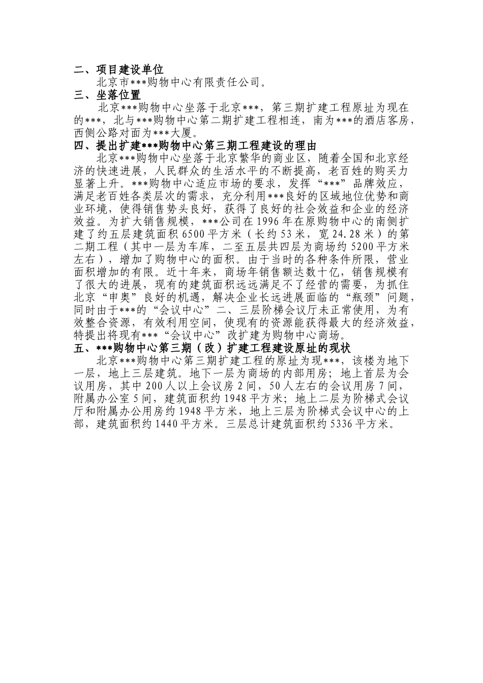 北京某购物中心扩建工程投资方案分析报告_第3页