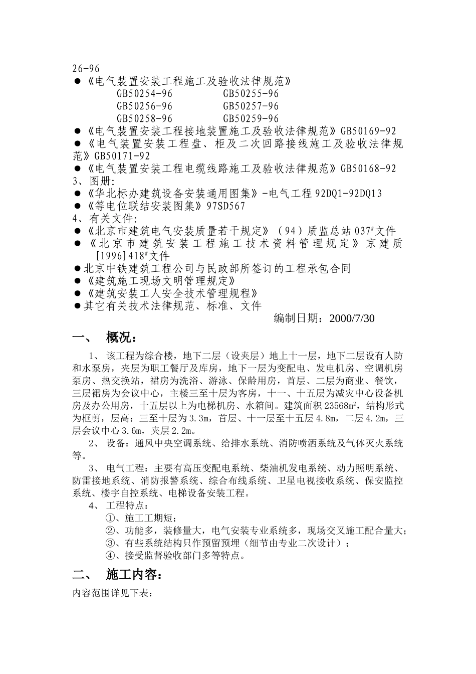 北京某购物广场电气施工组织设计_第3页