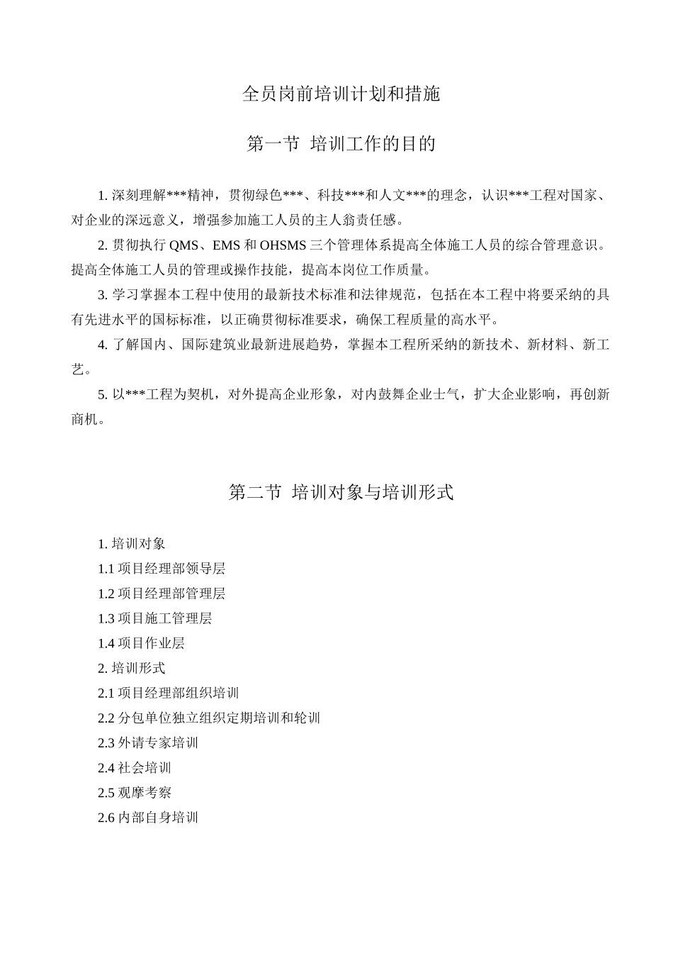 北京某超大型地下车库工程全员岗前培训计划和措施_第1页