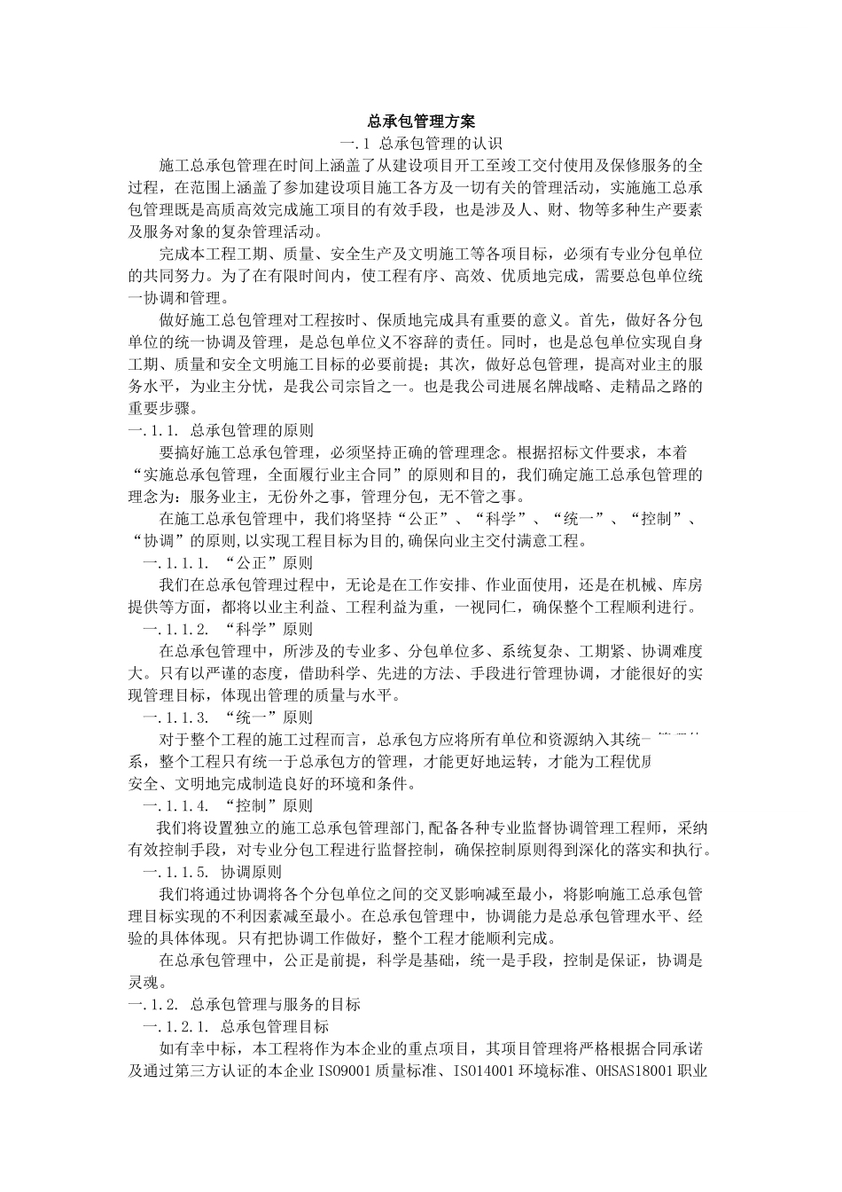北京某超高层综合楼工程总承包管理方案_第1页