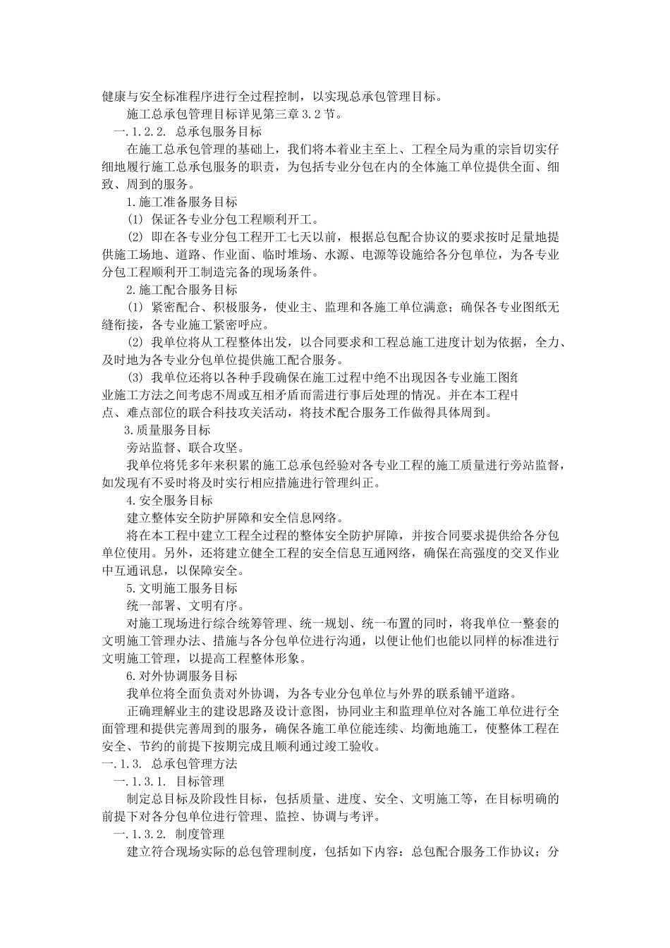 北京某超高层综合楼工程总承包管理方案_第2页