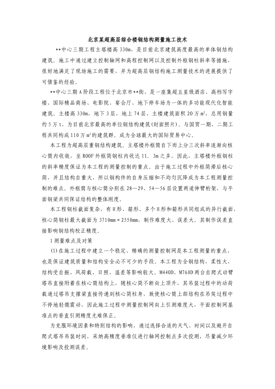 北京某超高层综合楼钢结构测量施工技术_第1页