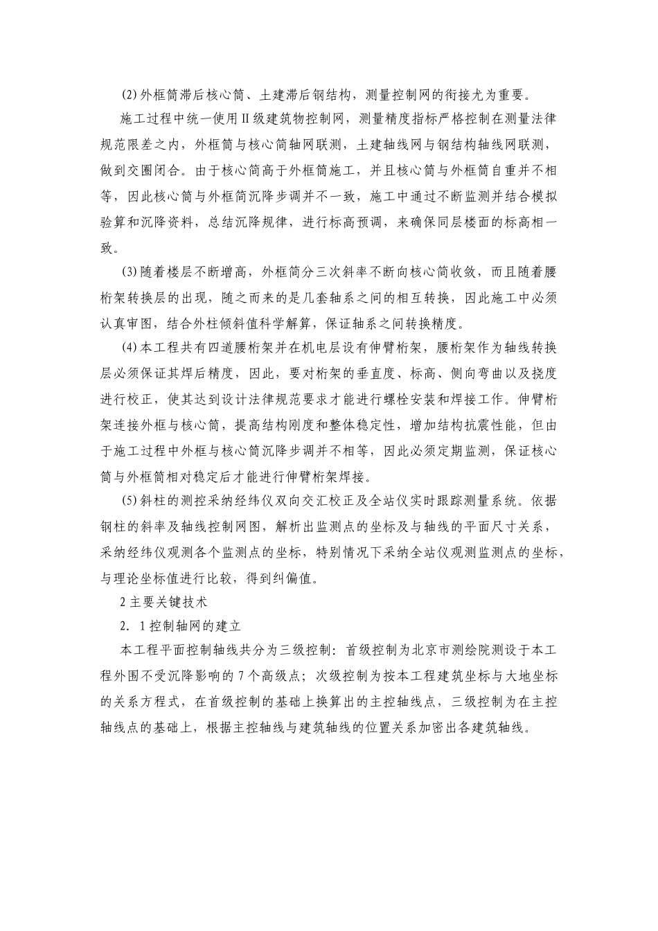 北京某超高层综合楼钢结构测量施工技术_第2页