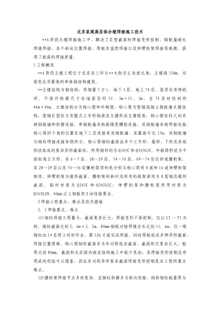 北京某超高层综合楼焊接施工技术