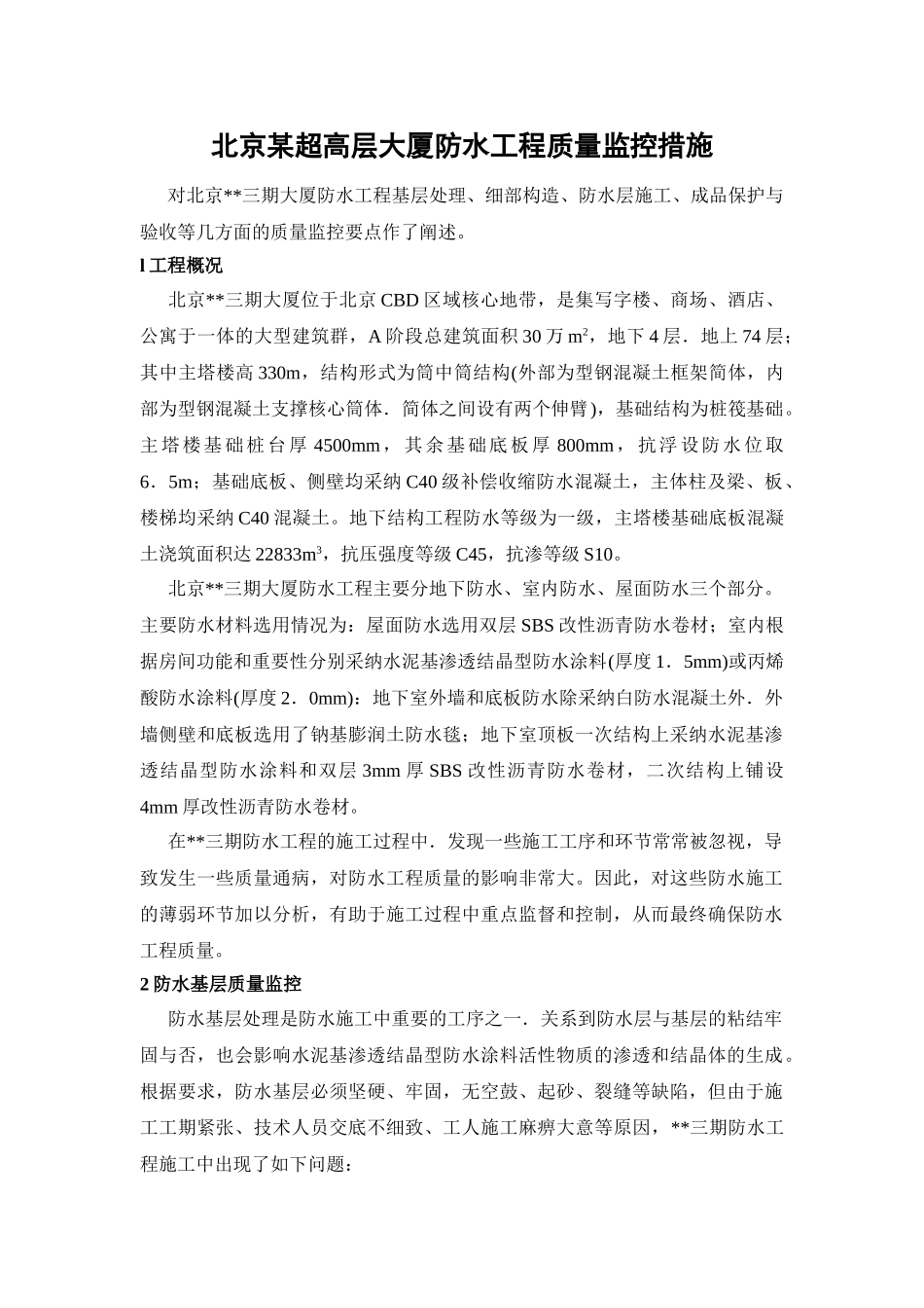北京某超高层综合楼防水工程质量控制措施_第1页