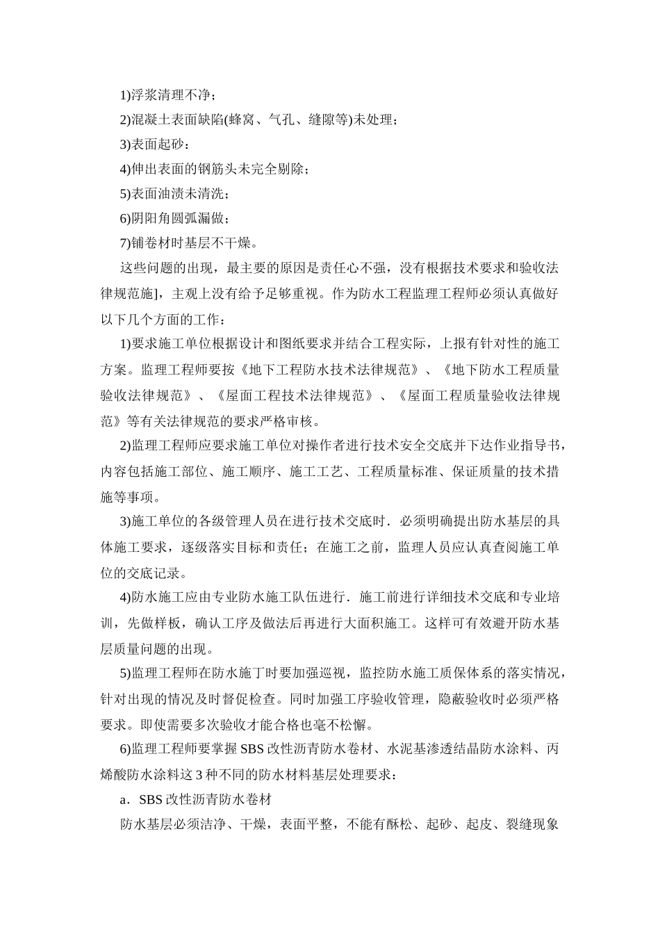 北京某超高层综合楼防水工程质量控制措施_第2页