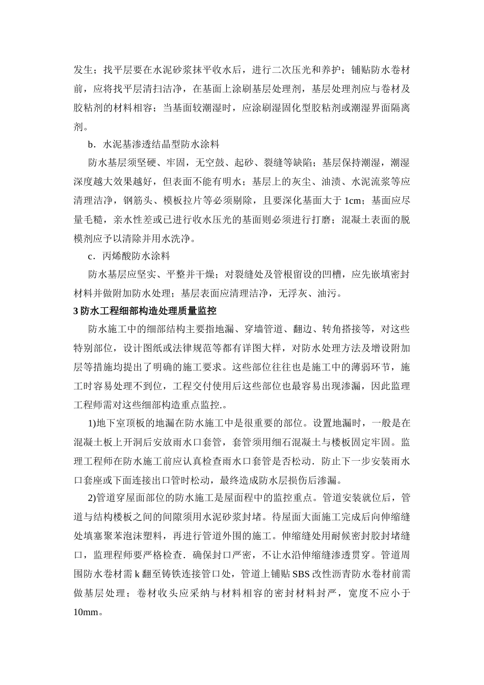 北京某超高层综合楼防水工程质量控制措施_第3页